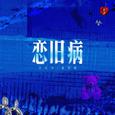 恋旧病