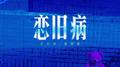 恋旧病专辑