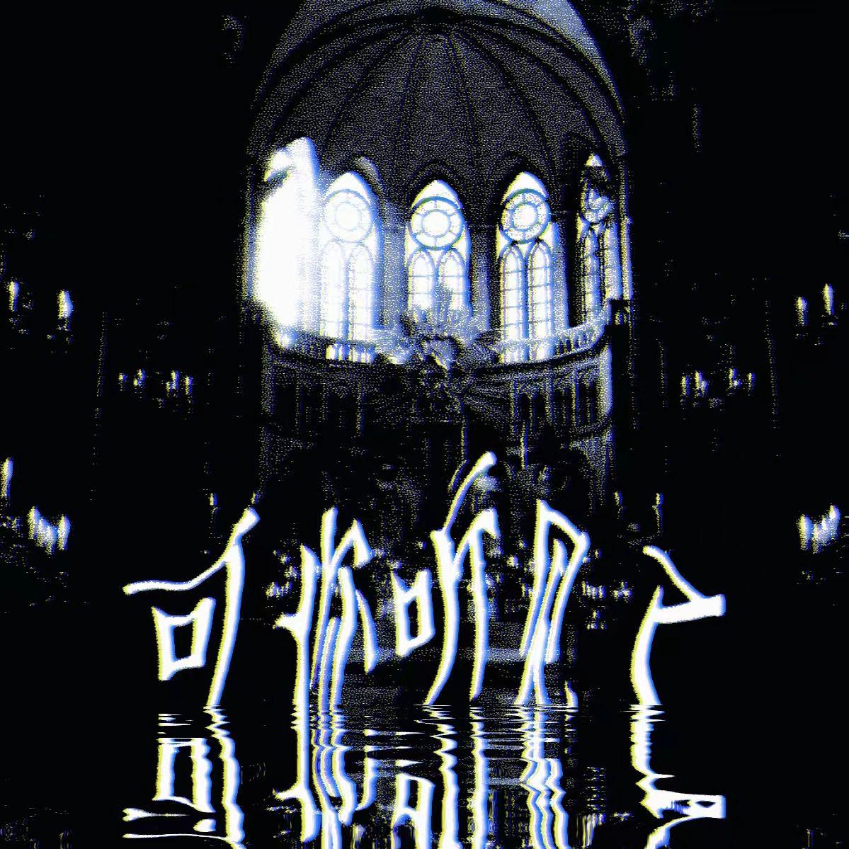可你听见了