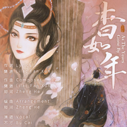 杳如年