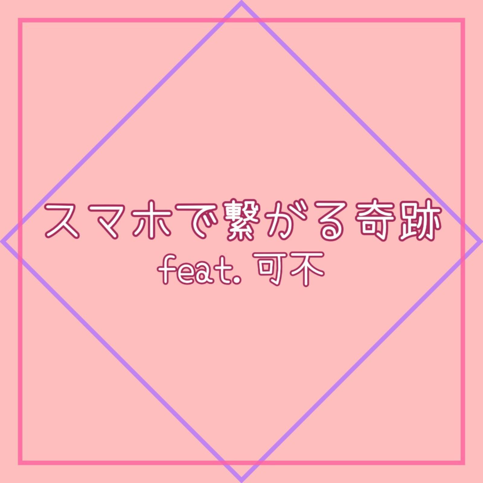 スマホで繋がる奇跡 (feat. 可不)专辑