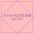 スマホで繋がる奇跡 (feat. 可不)