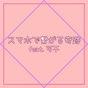 スマホで繋がる奇跡 (feat. 可不)