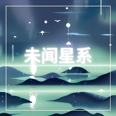 未闻星系 ——广播剧《未知传闻》主题曲