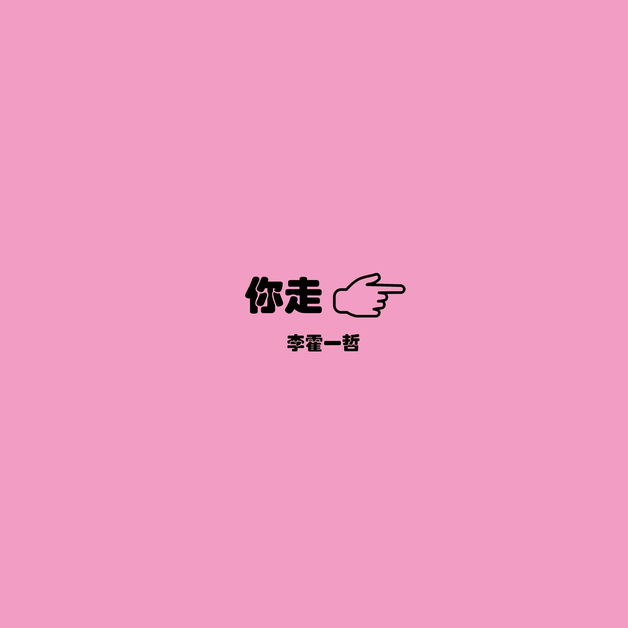 你走