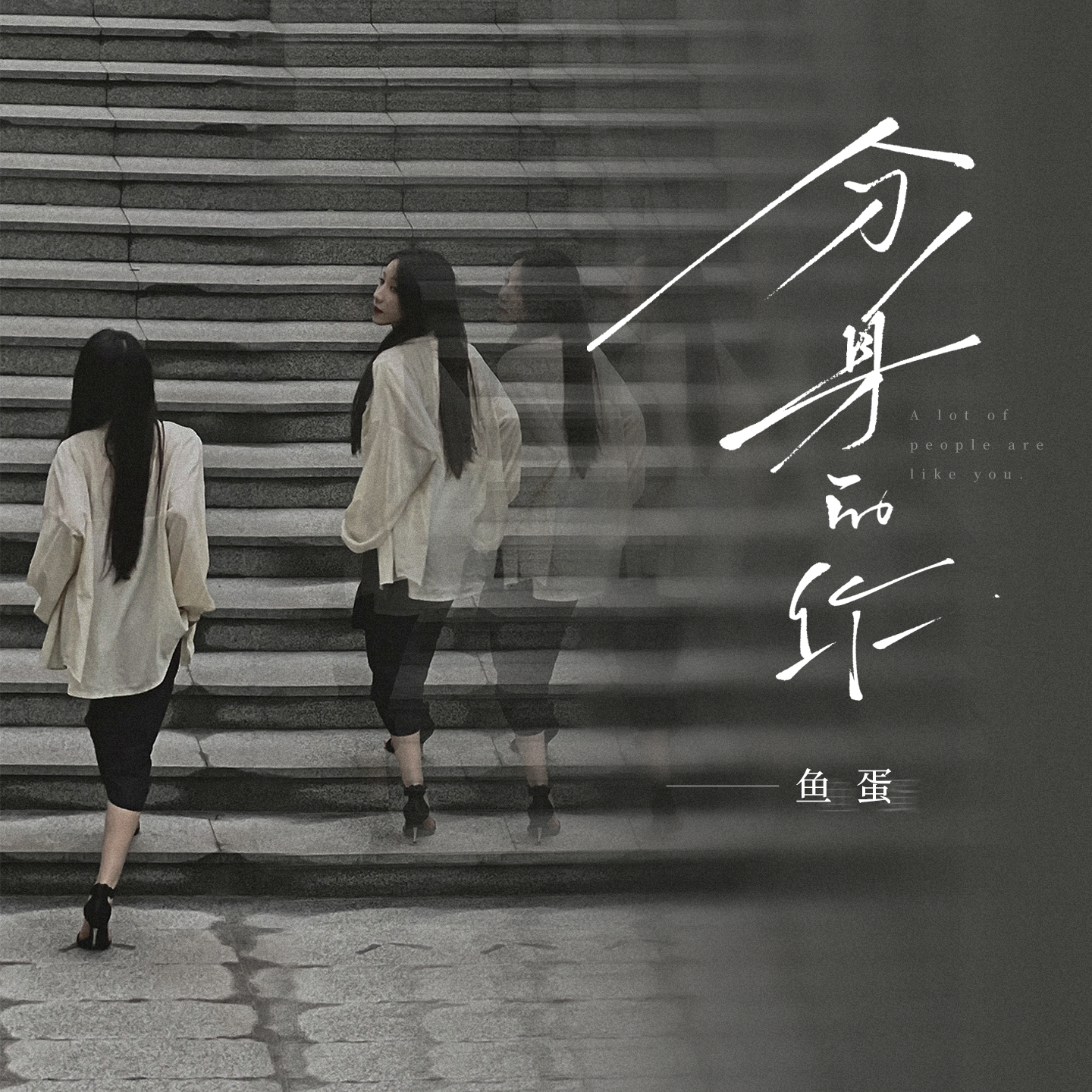 鱼蛋《分身的你》[MP3_LRC]_MP3免费下载