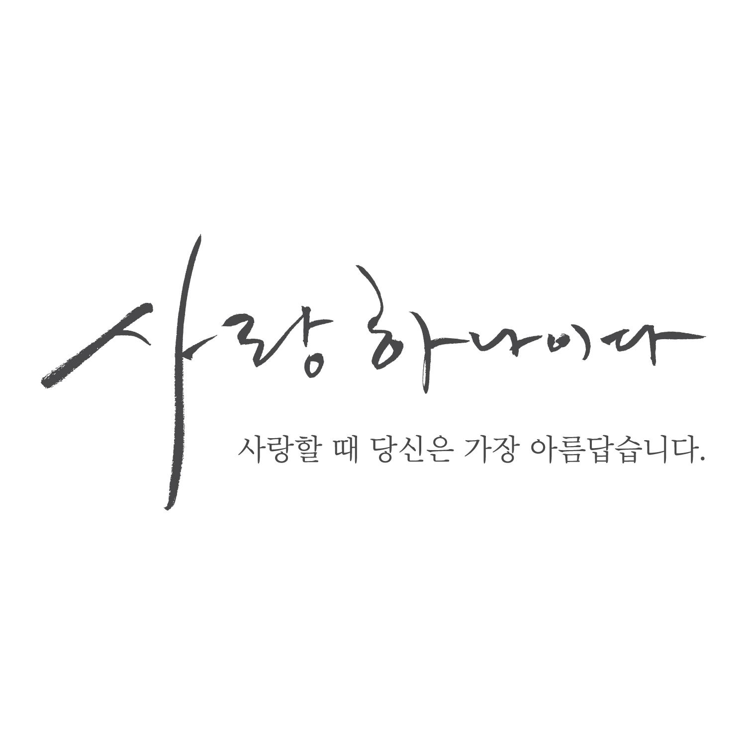 사랑하나이다 (사랑할 때 당신은 가장 아름답습니다.)专辑