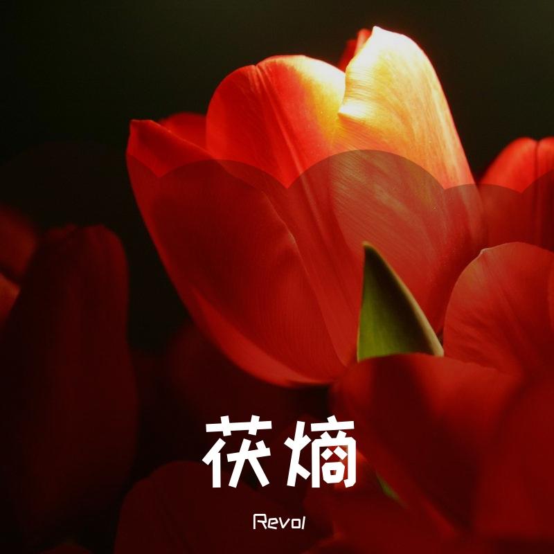 茯熵-人工智能作曲