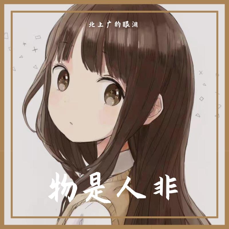 物是人非