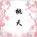 桃夭【古筝/纯筝】