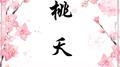 桃夭【古筝/纯筝】专辑