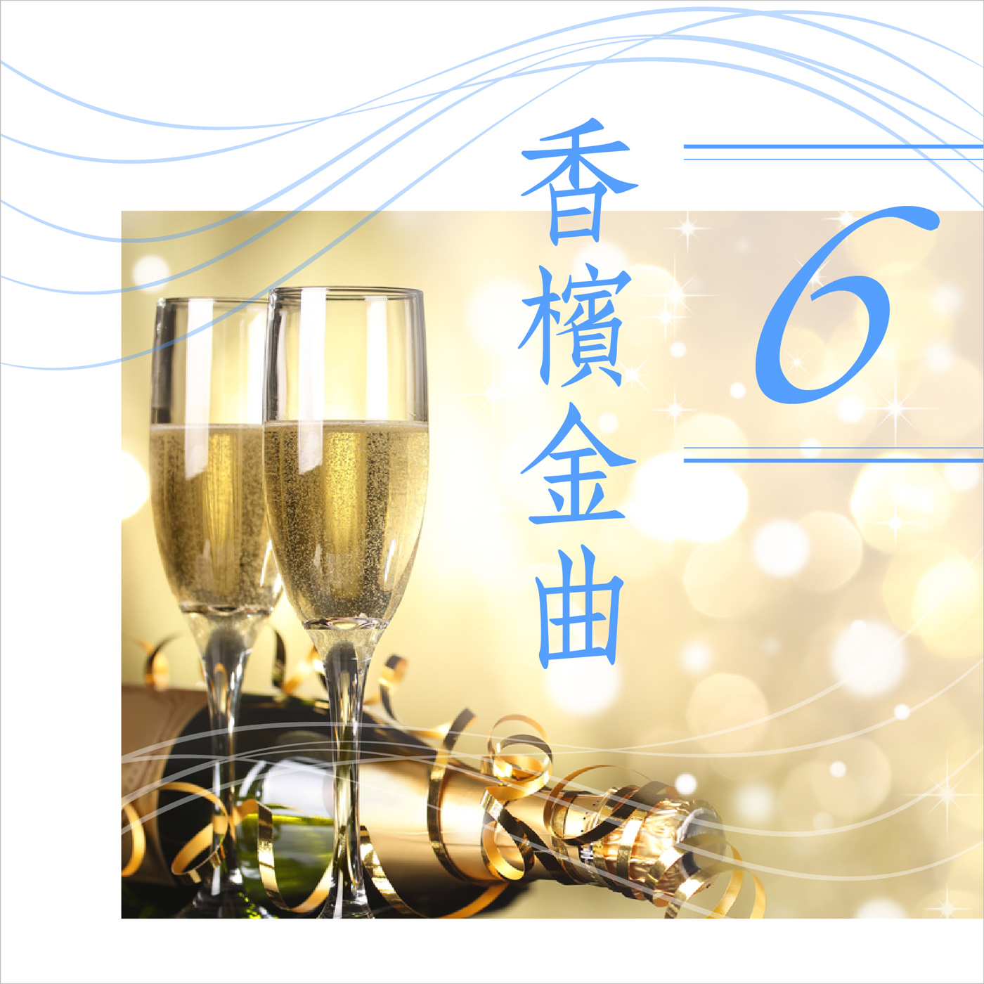 香槟金曲6 (演唱版)