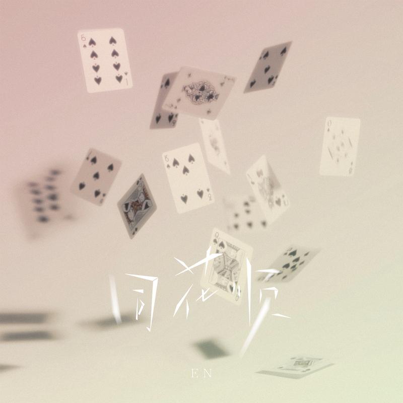 en (王翊恩)-《同花顺》