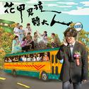 花甲男孩转大人 卢广仲全创作原声带专辑