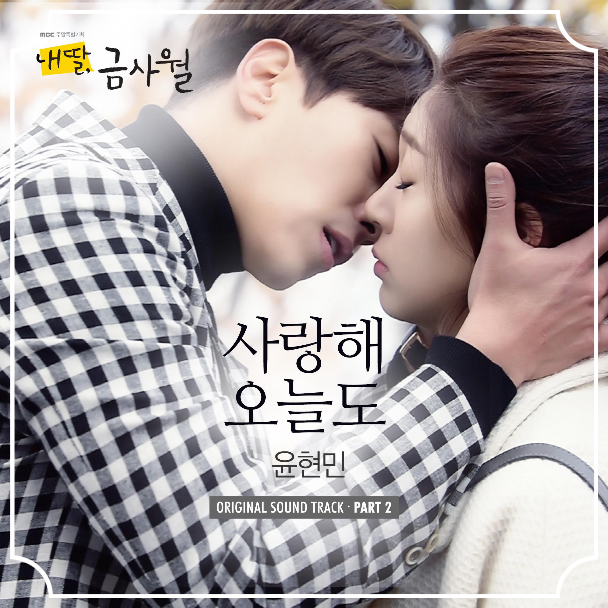 내 딸, 금사월 OST Part.2专辑