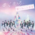 美しく生きろ／恋を知った世界专辑