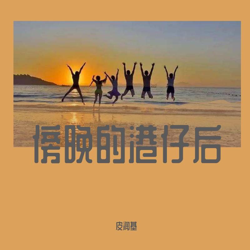 傍晚的港仔后