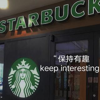 “保持有趣 keep interesting ❤️