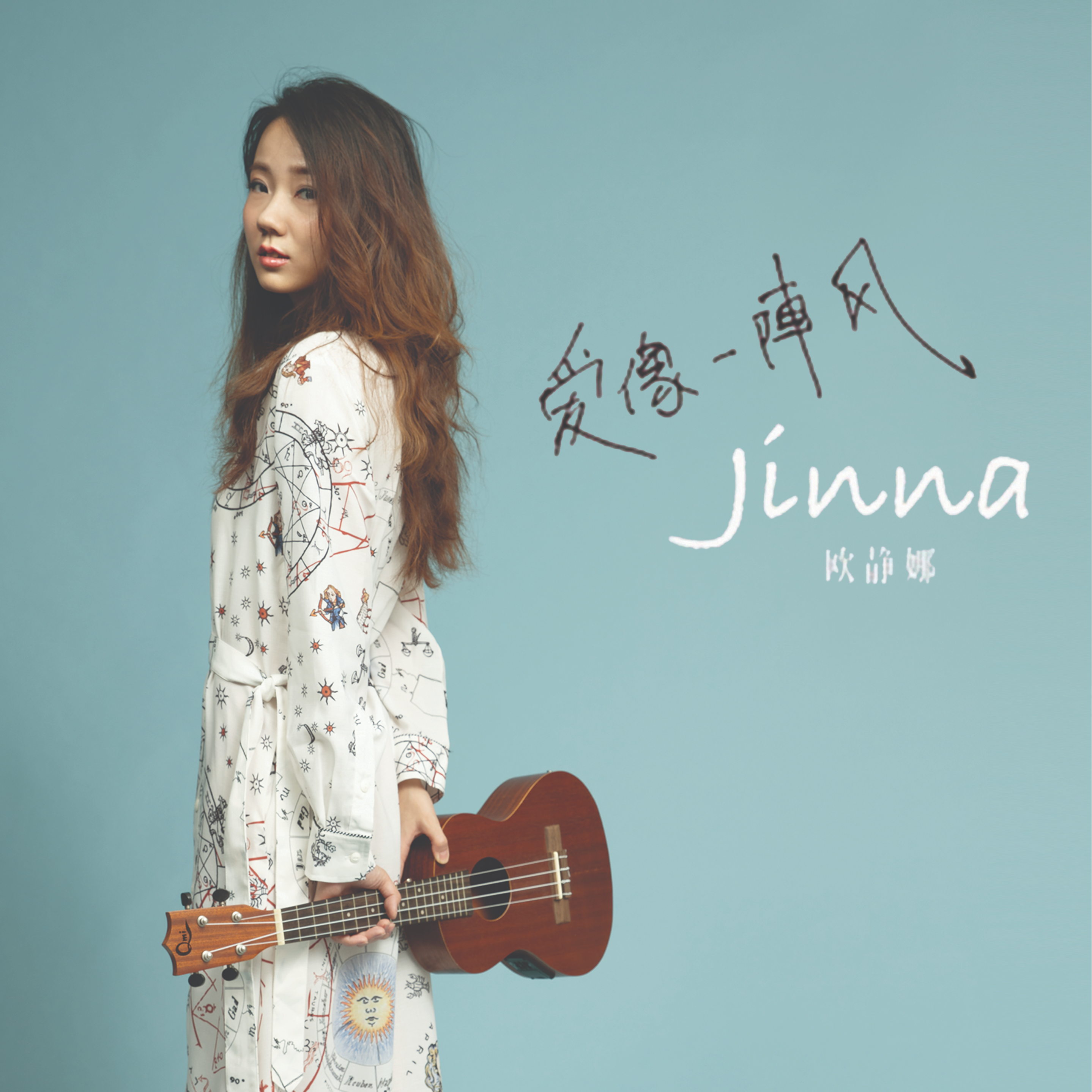 爱像一阵风 欧静娜jinna 单曲 网易云音乐