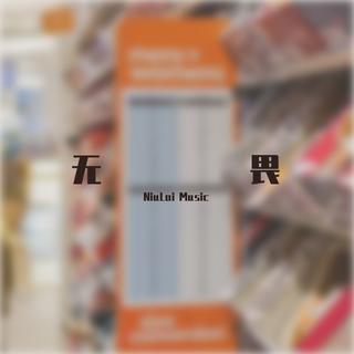 NiuLai_Music Free beat合集