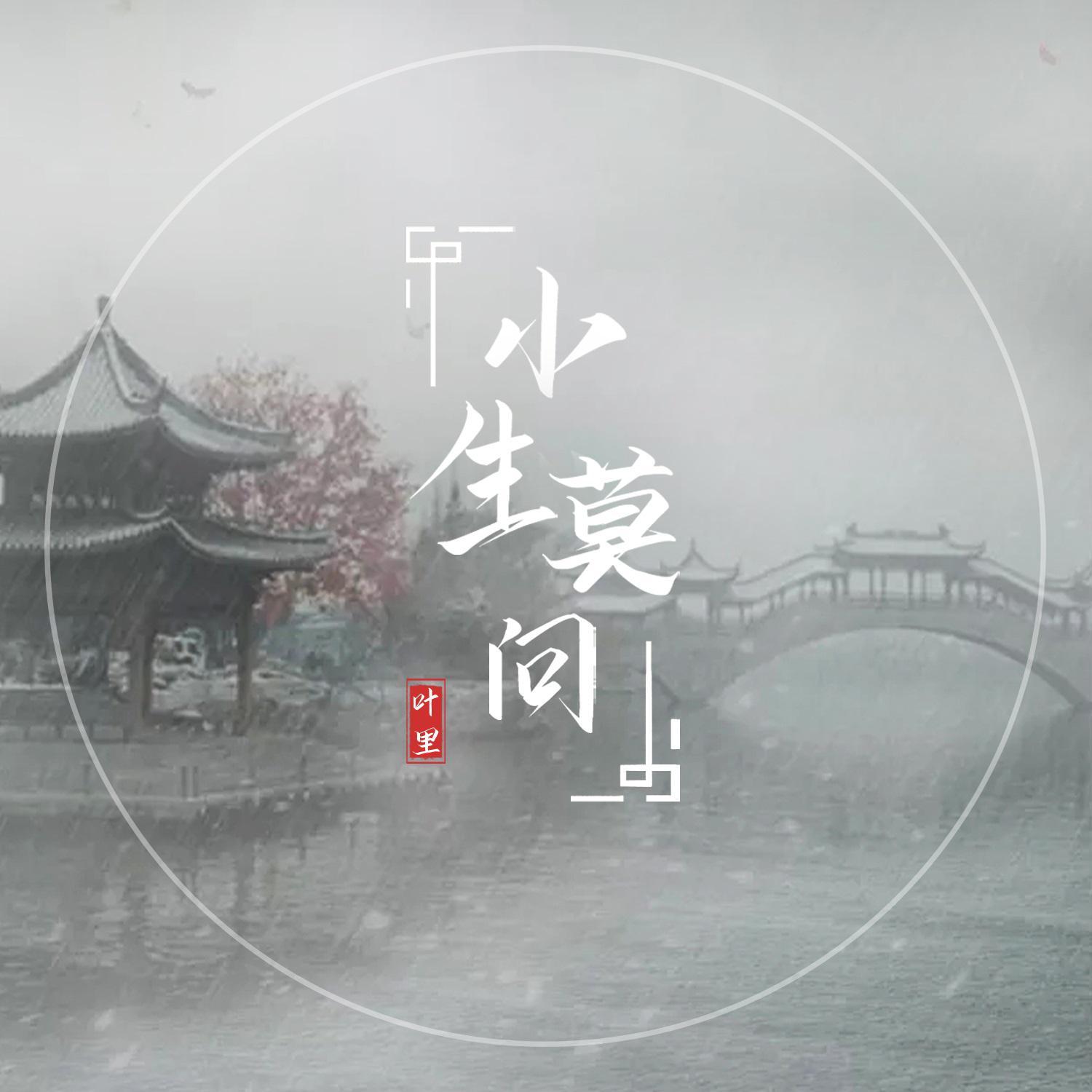 叶里《小生莫问》歌词 - 小知识分享