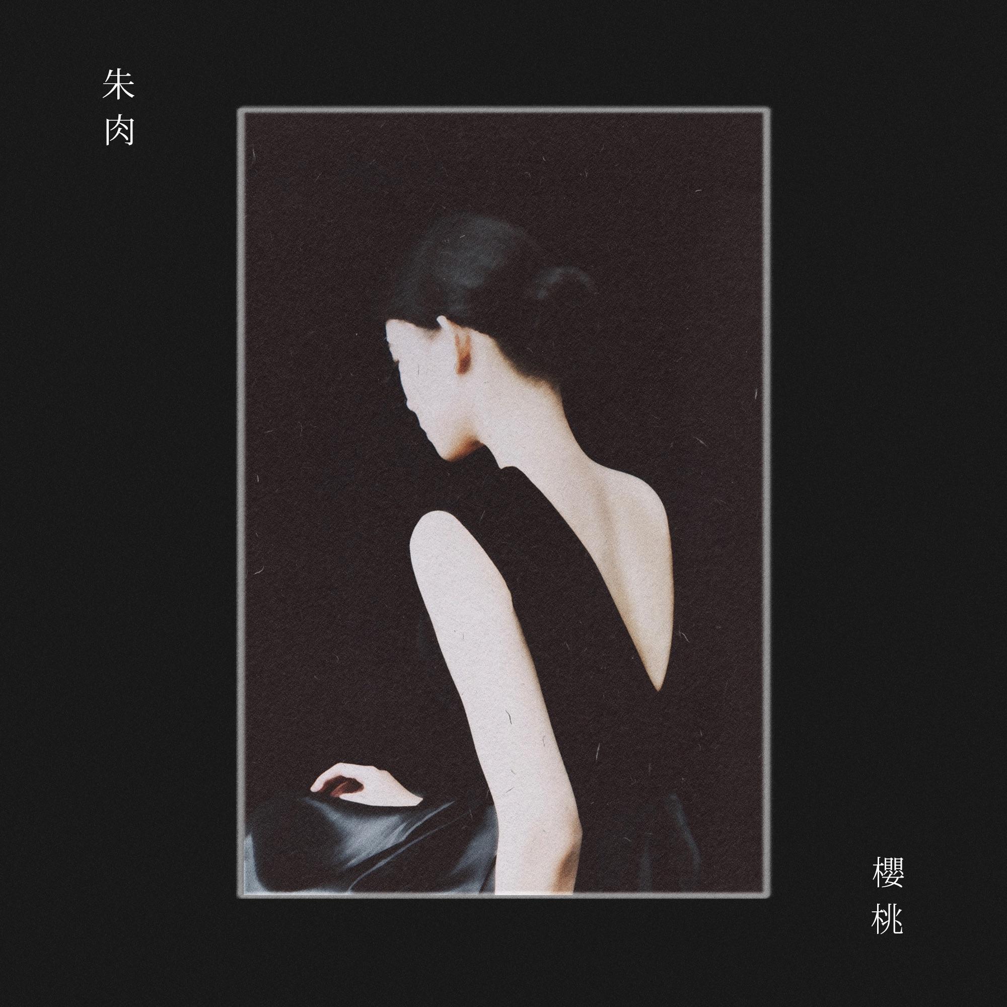 櫻桃