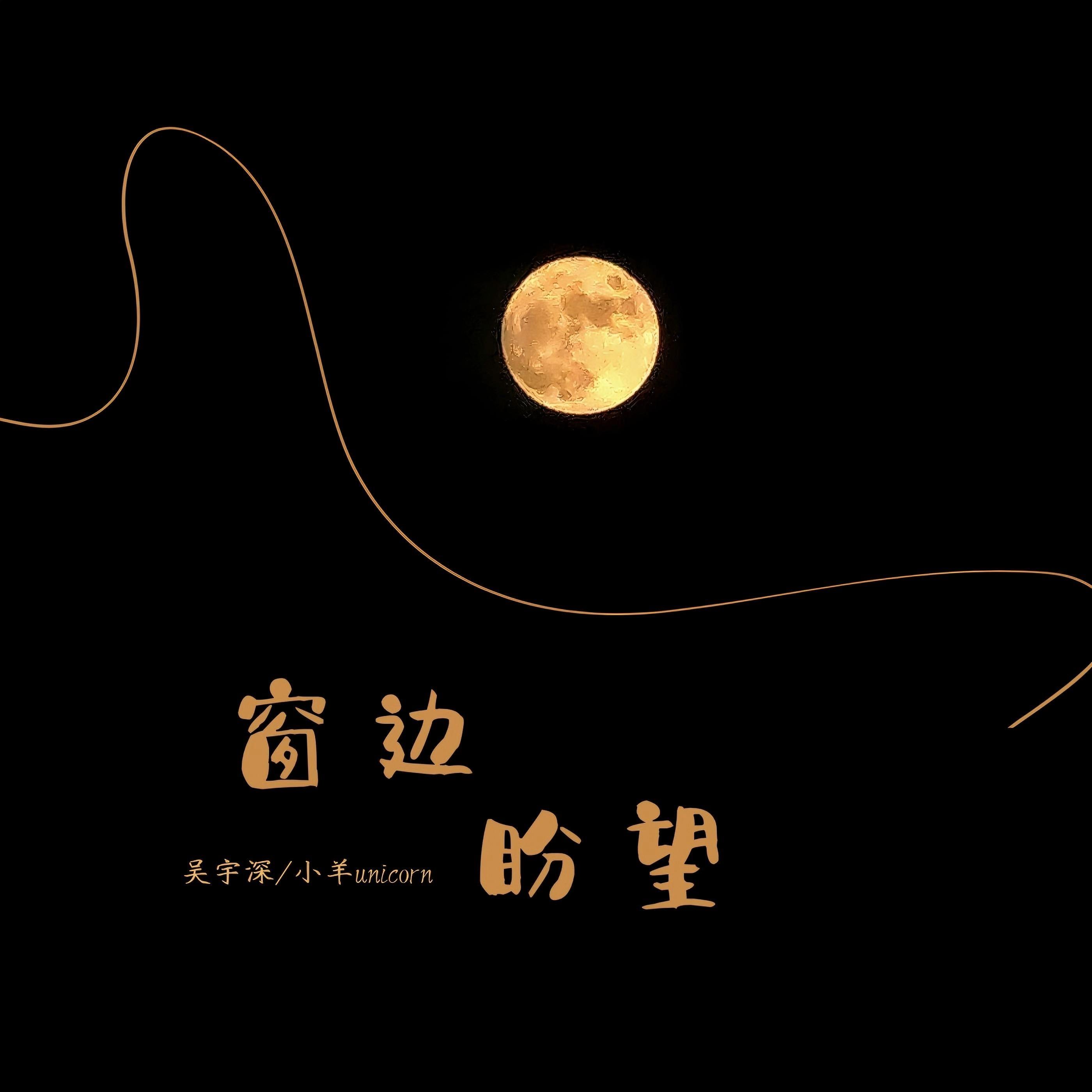 窗边盼望