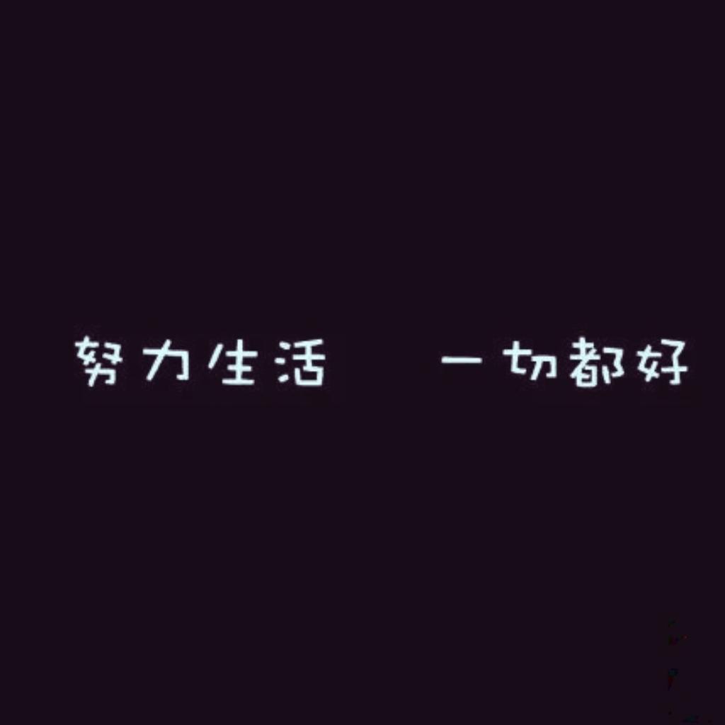 快乐就完了丨快乐就好丨你终将变的更好
