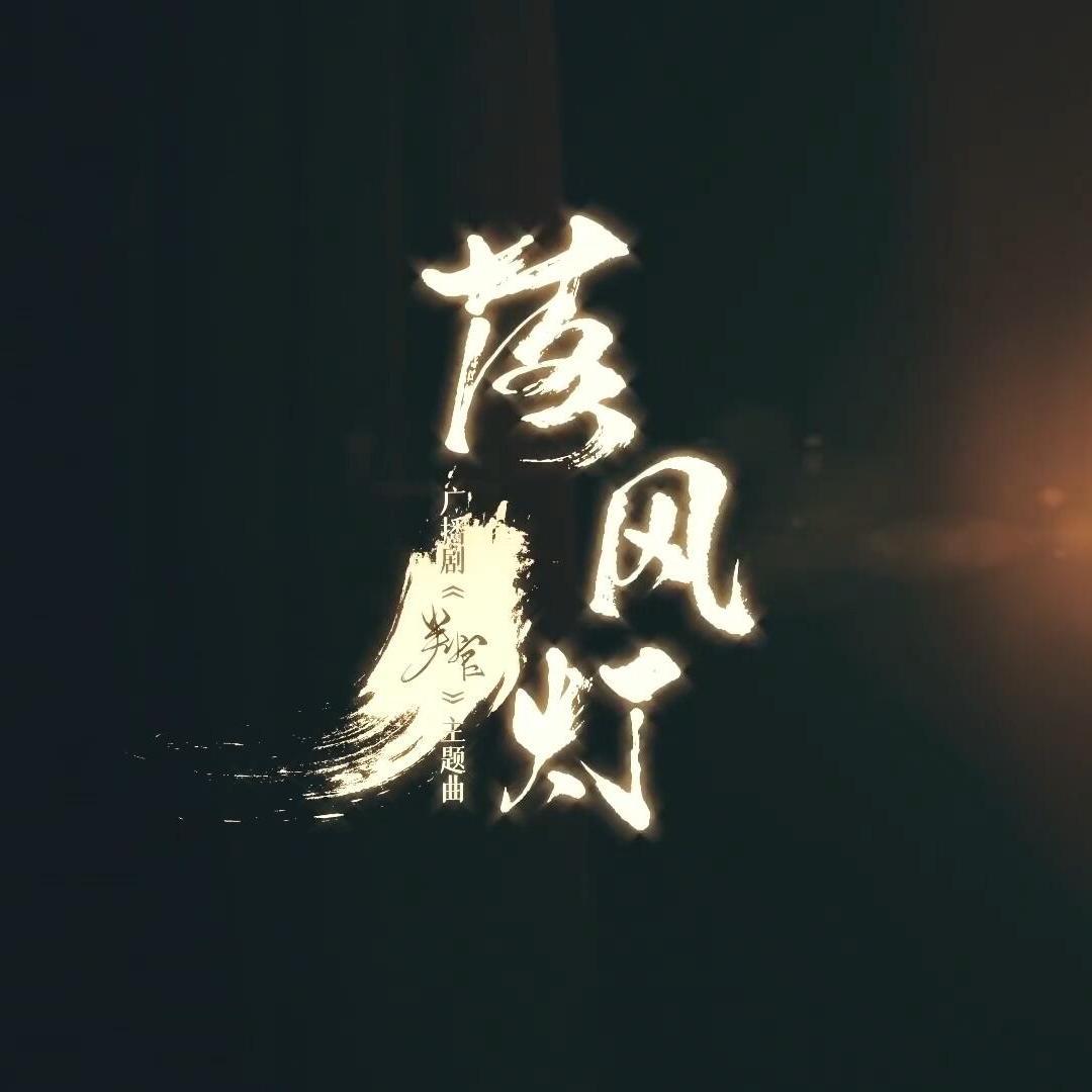 落风灯——《判官》广播剧主题曲