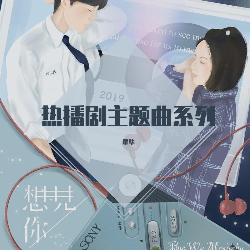 偶像剧-热播剧主题曲系列