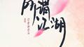 所谓江湖专辑