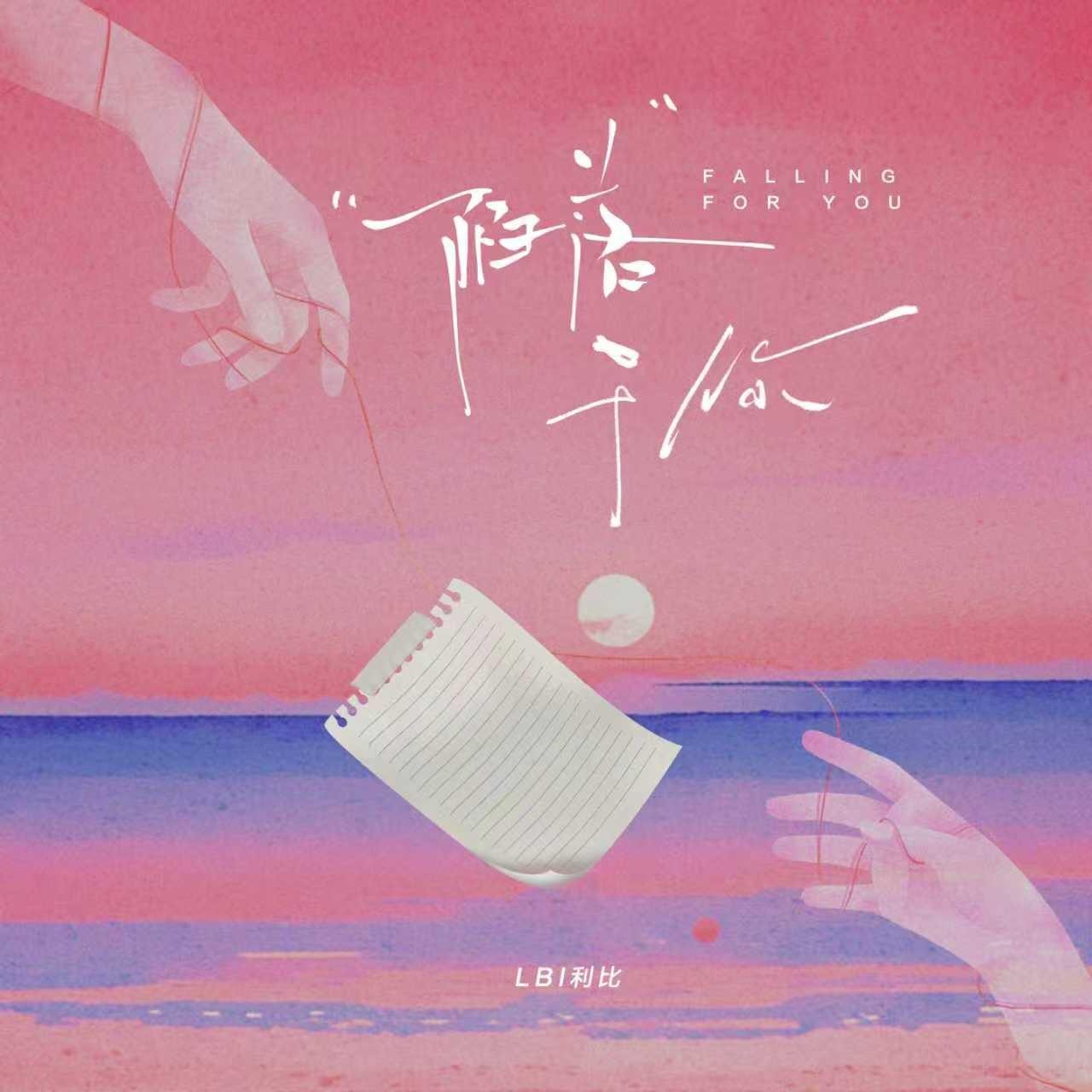 陷落于你