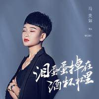泪蛋蛋掉在酒杯杯里(降E调伴奏)马美如版