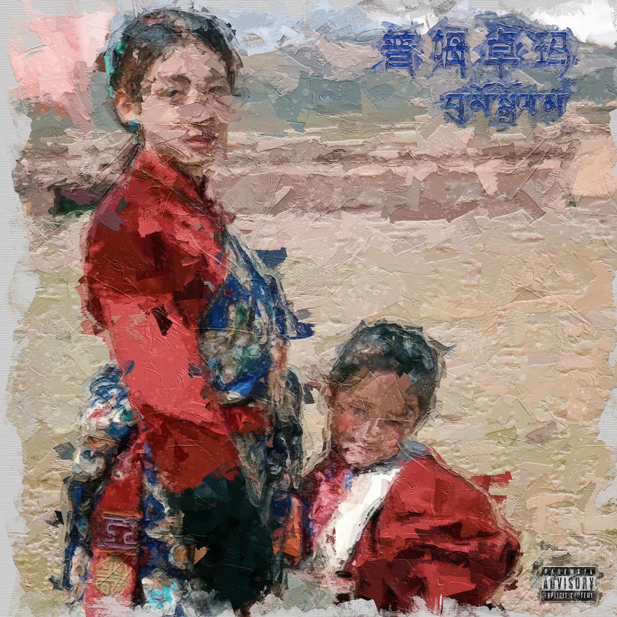 普姆卓玛