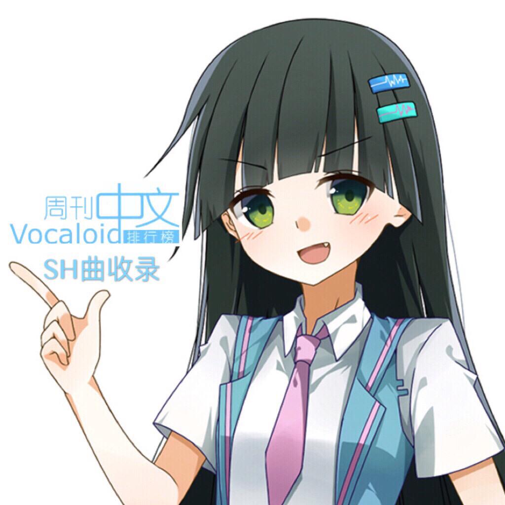 「中文V家」周刊VOCALOID排行榜SH曲收录 - 歌单 - 网易云音乐