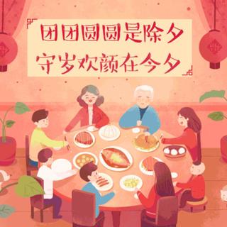 除夕：辞旧迎新，阖家团圆好时光