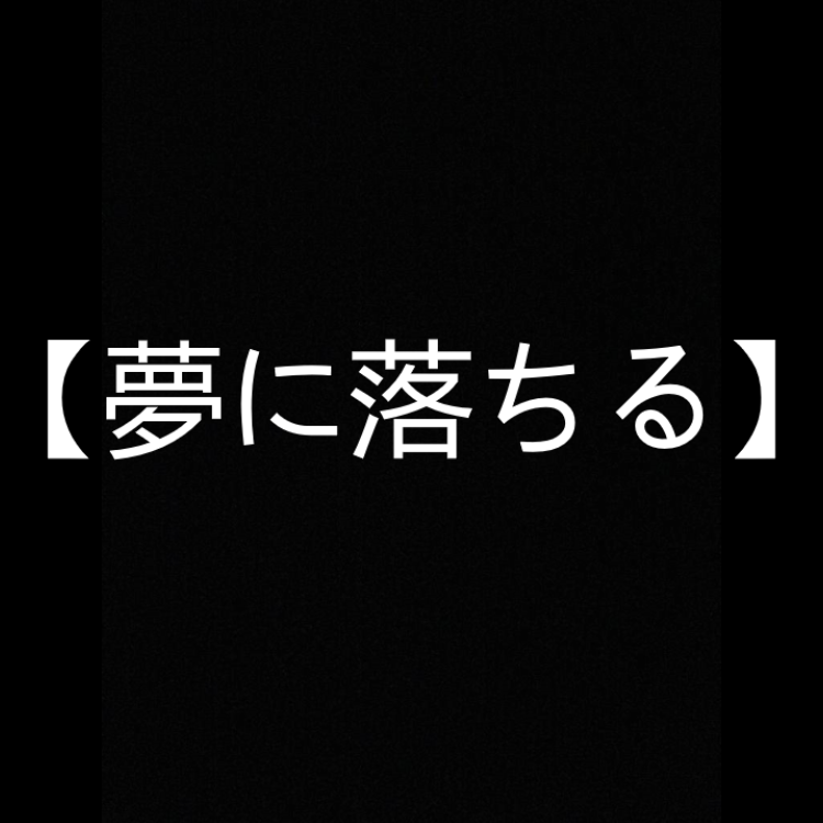 【坠入梦境＋】