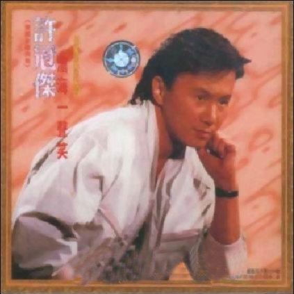 许冠杰-粤语经典