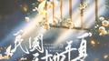 《民国三十四年夏》专辑