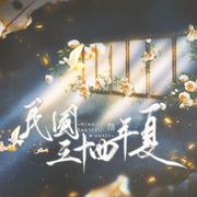 《民国三十四年夏》