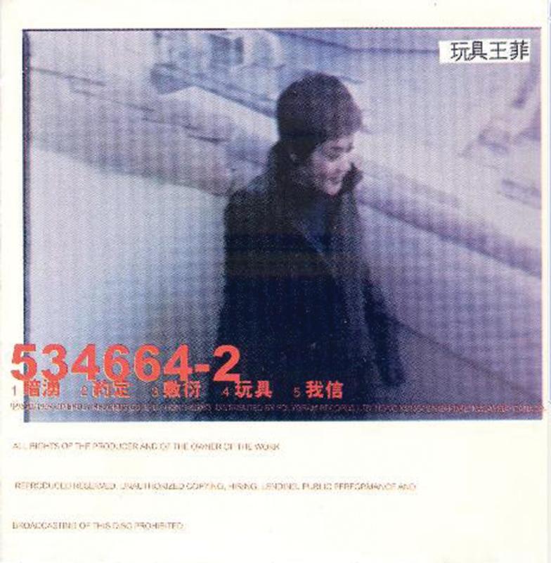 王菲-《玩具》