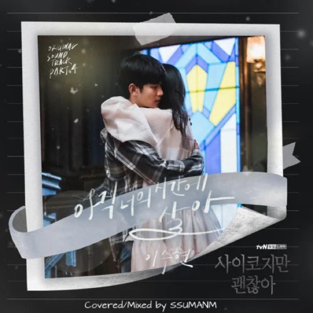 In Your Time (虽然是精神病但没关系OST)（翻自 秀贤）