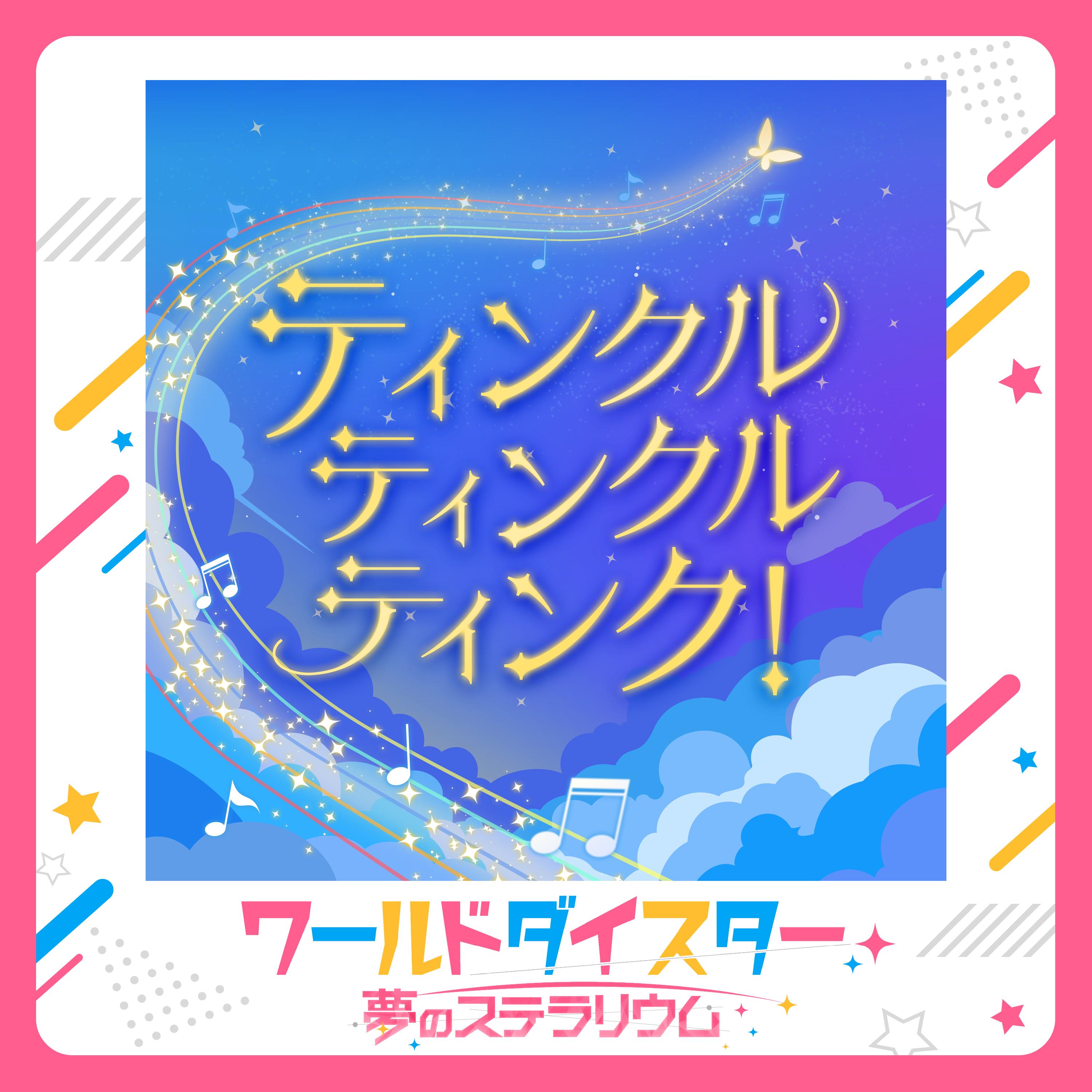 ティンクル・ティンクル・ティンク！