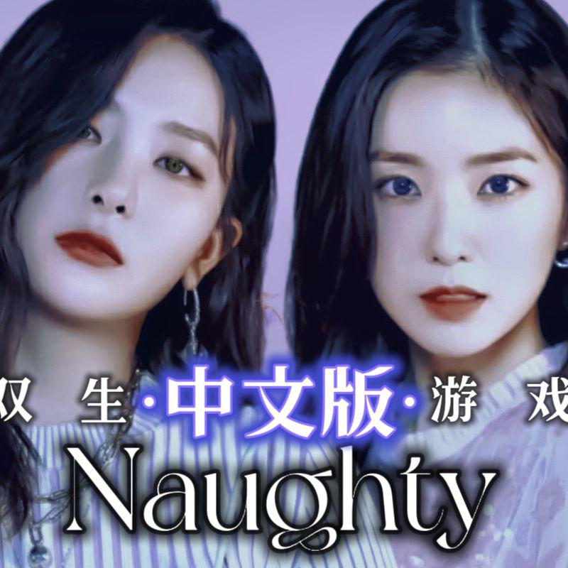 杰的冰美式_JeJe - Naughty (游戏)【麒麟小分队】