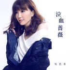 专辑《泣血蔷薇》