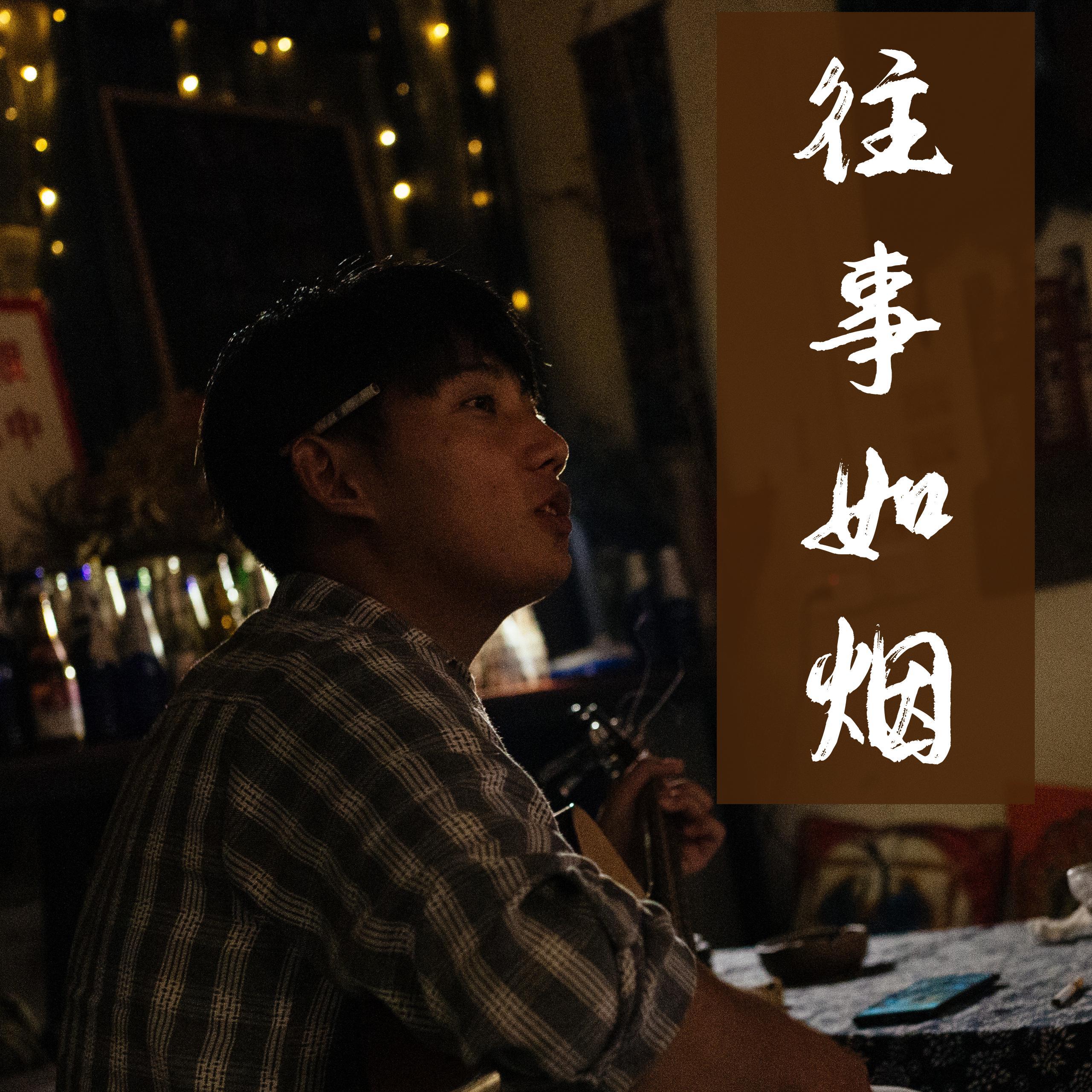 往事如烟（cover ： 蓝波）