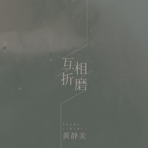 黄静美 - 互相折磨(伴奏).mp3