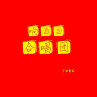 响当当合唱团 - 中国娃娃（微弱原唱）