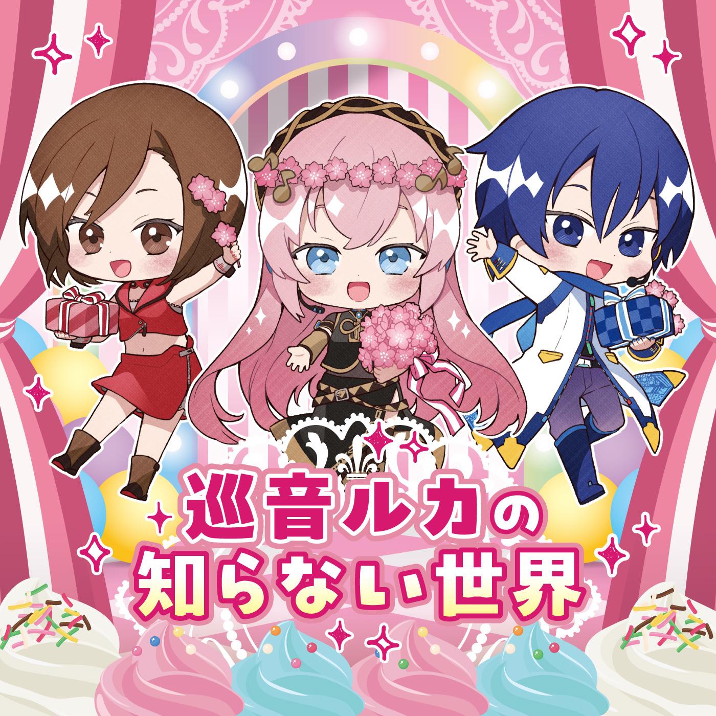 巡音ルカの知らない世界 (feat. 巡音ルカ&MEIKO&KAITO)