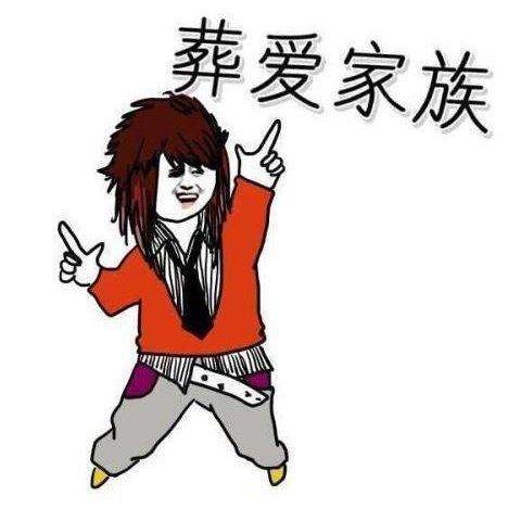 非主流歌曲杀马特歌曲葬爱家族战歌